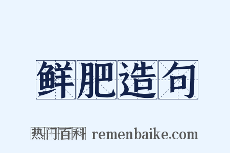 鲜肥造句是什么意思的图片